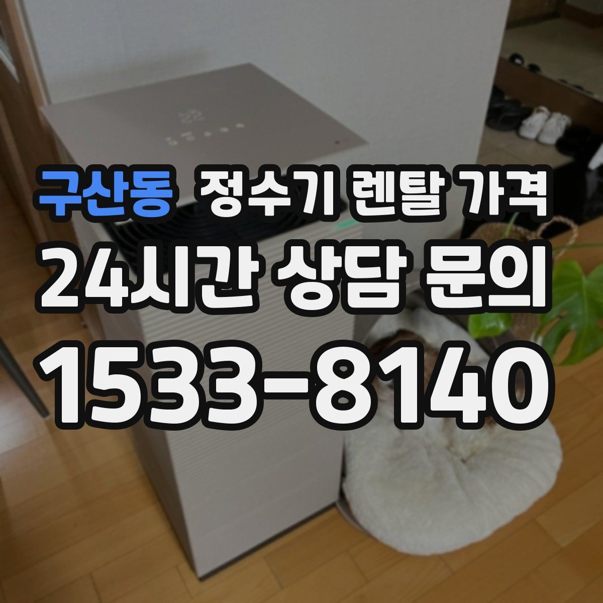 구산동 정수기 렌탈 가격