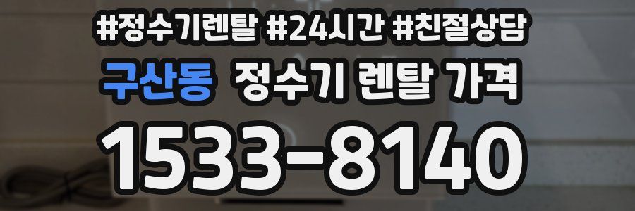 구산동 정수기 렌탈 가격