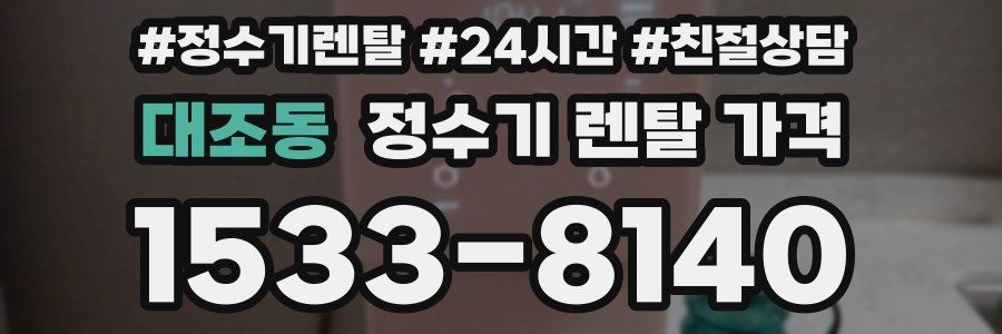 대조동 정수기 렌탈 가격