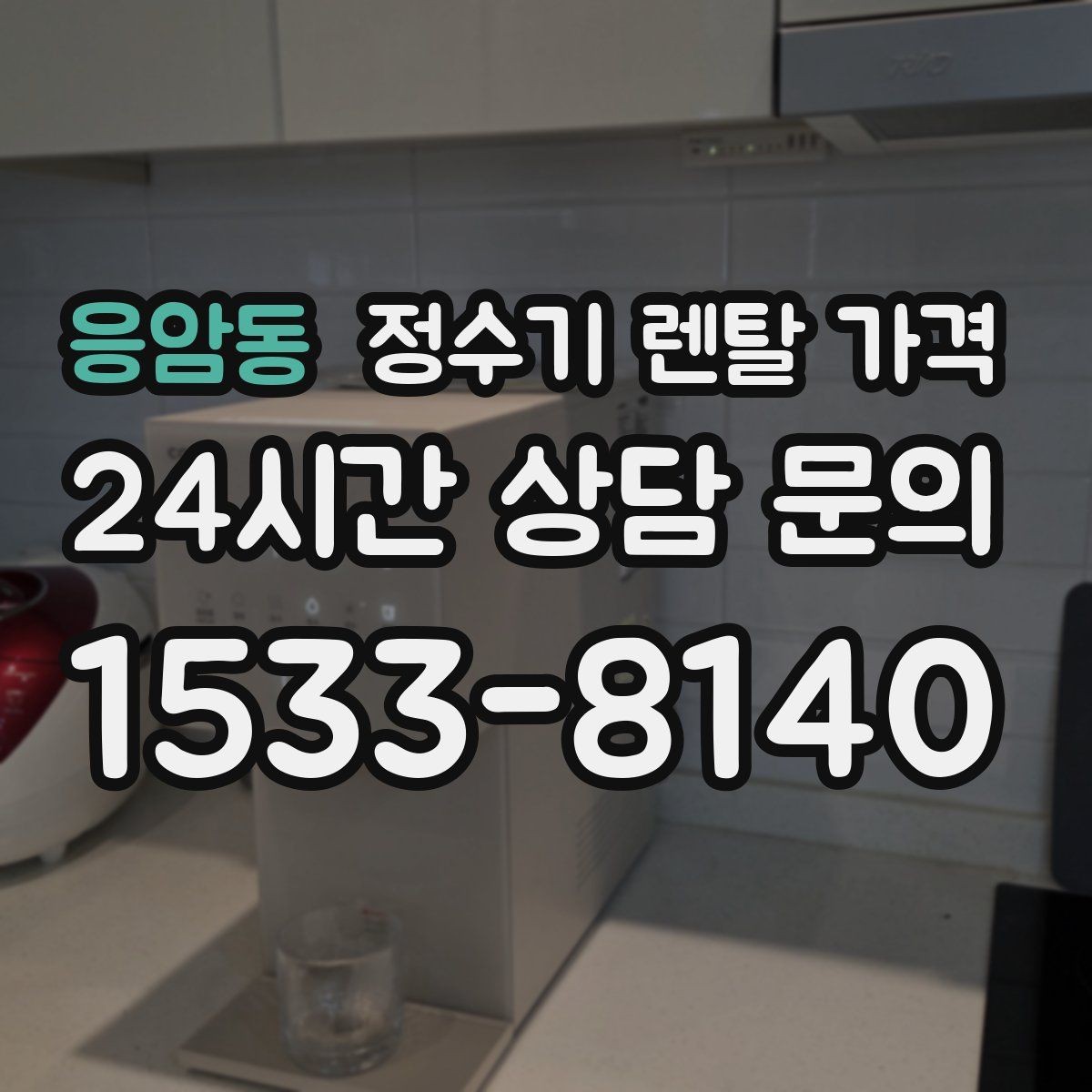 응암동 정수기 렌탈 가격 렌탈료 외 비용까지 확인해야 하는 이유