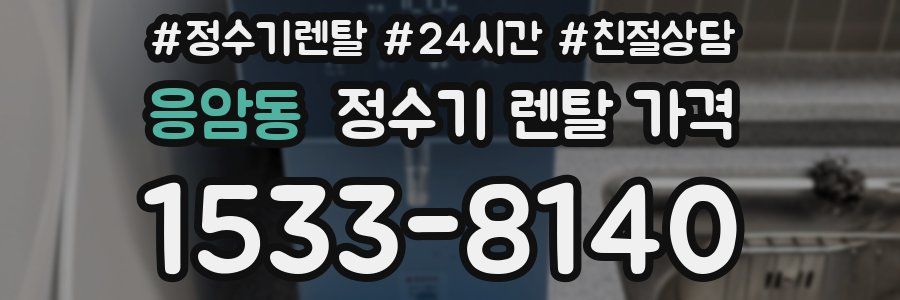 응암동 정수기 렌탈 가격