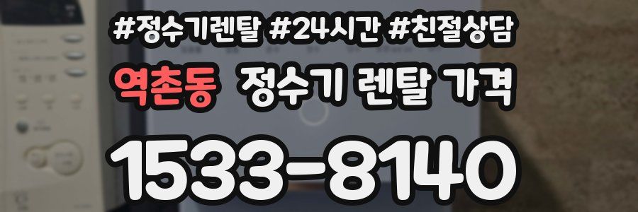 역촌동 정수기 렌탈 가격