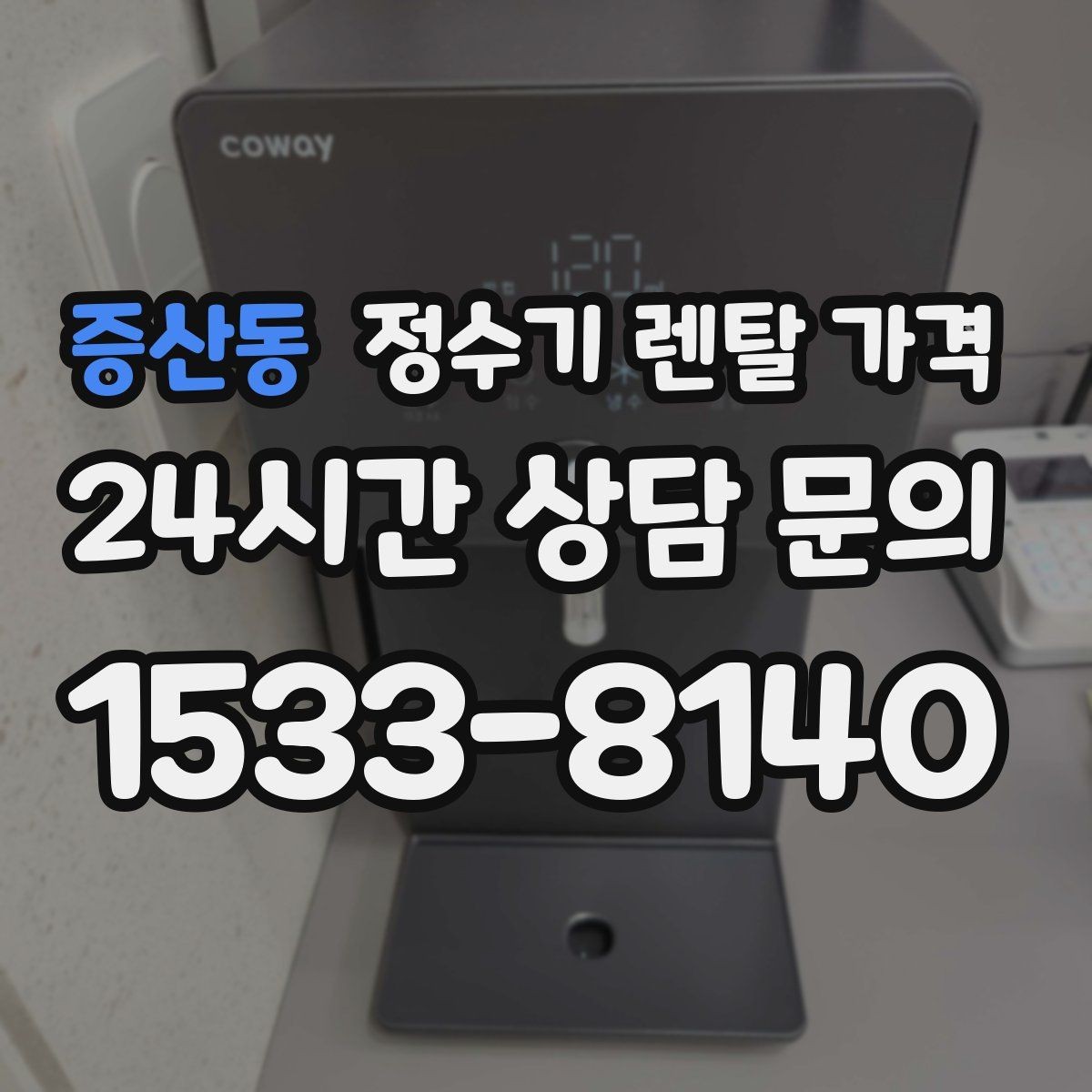 증산동 정수기 렌탈 가격 실속형 제품 고르는 방법