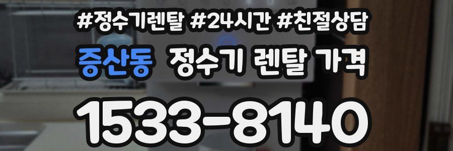 증산동 정수기 렌탈 가격