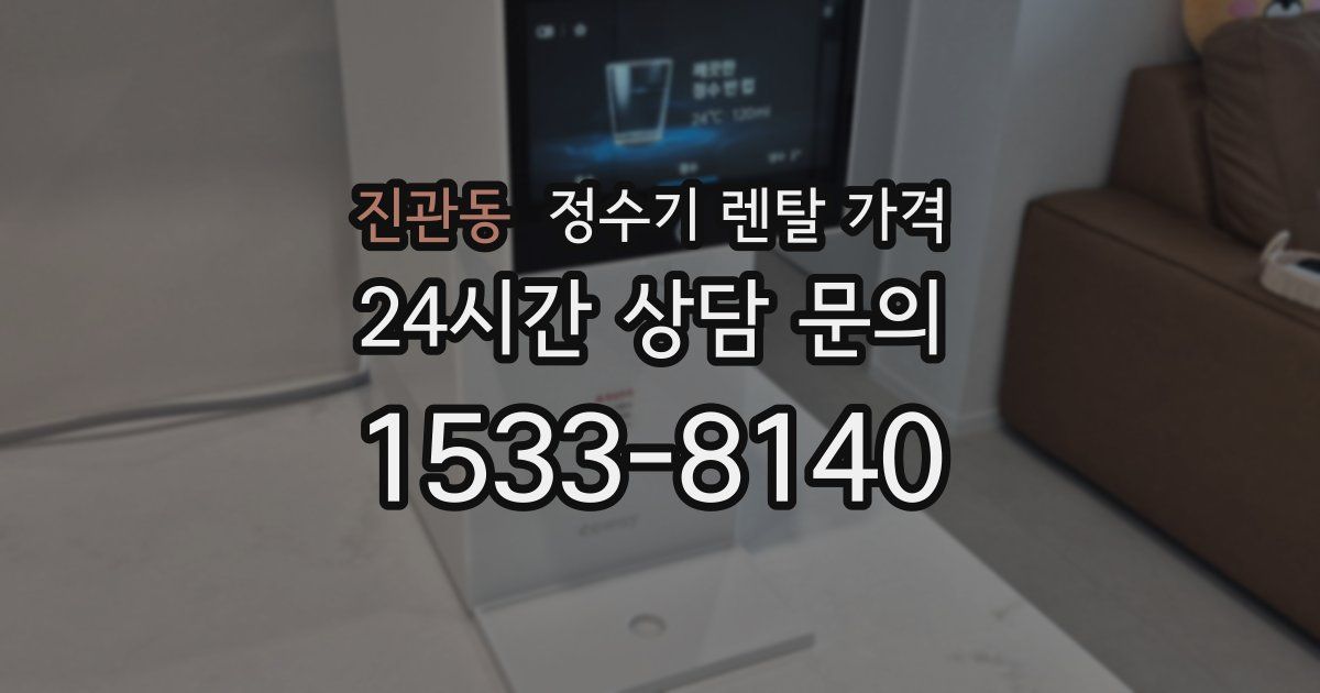 진관동 정수기 렌탈 가격