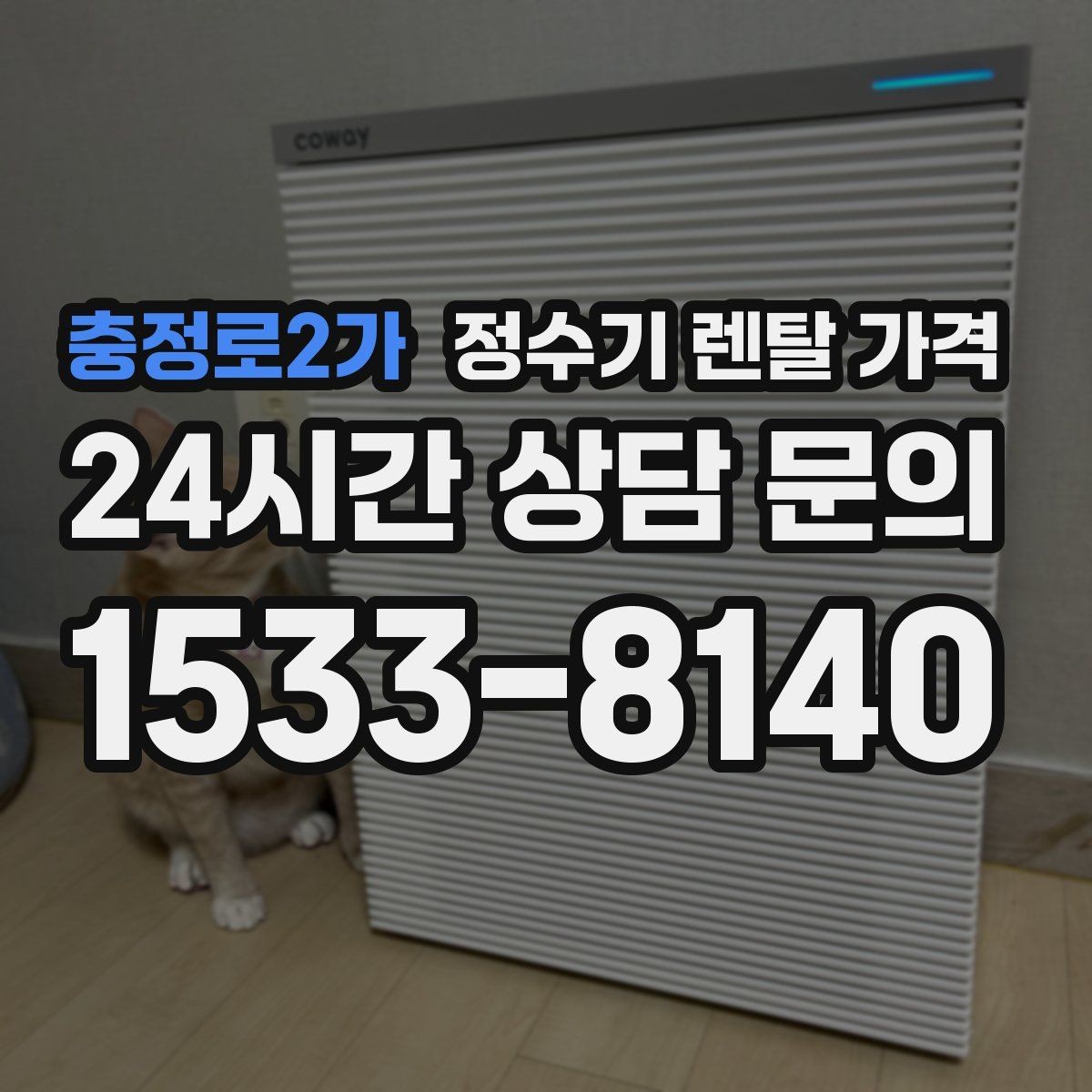 충정로2가 정수기 렌탈 가격 배수형과 무배수형 차이 정리
