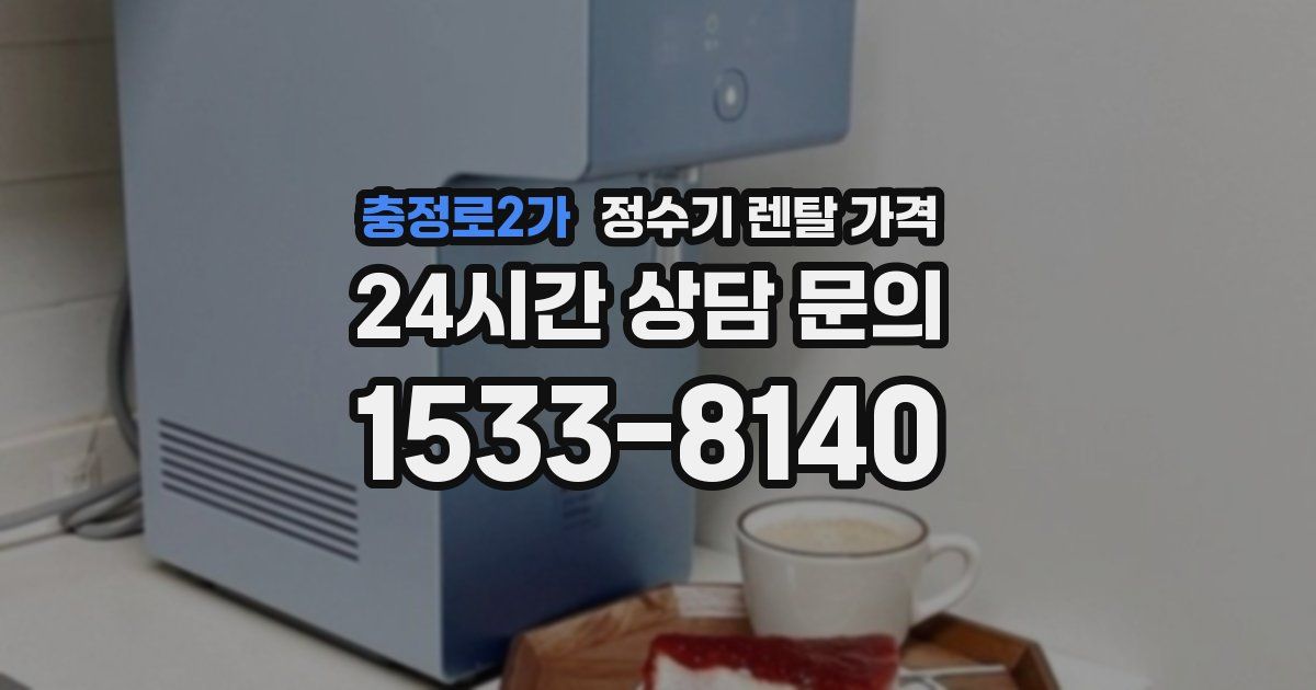 충정로2가 정수기 렌탈 가격