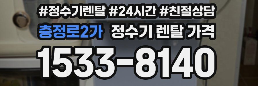 충정로2가 정수기 렌탈 가격