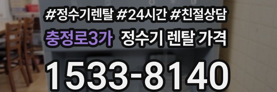 충정로3가 정수기 렌탈 가격