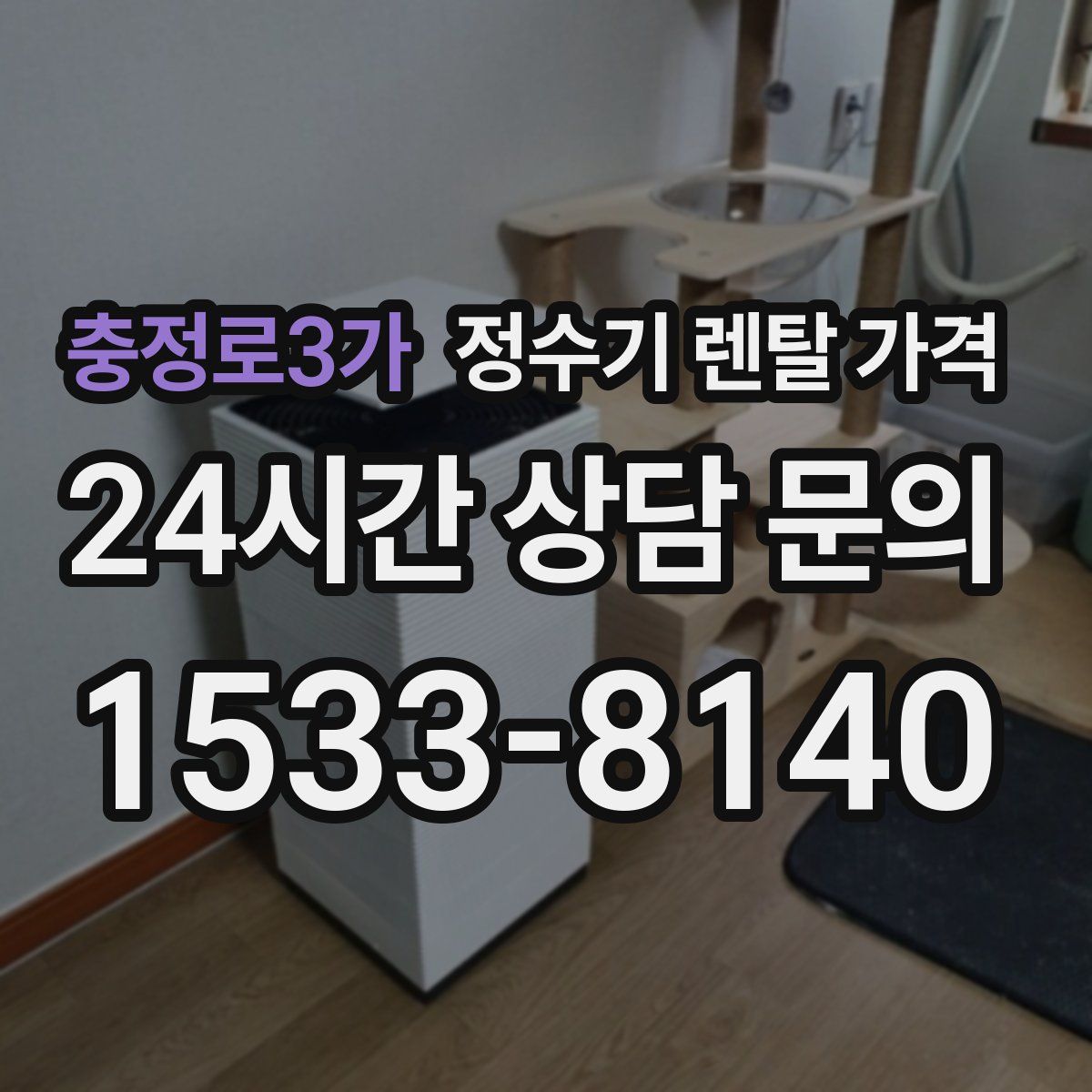 충정로3가 정수기 렌탈 가격