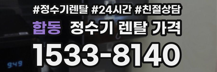 합동 정수기 렌탈 가격