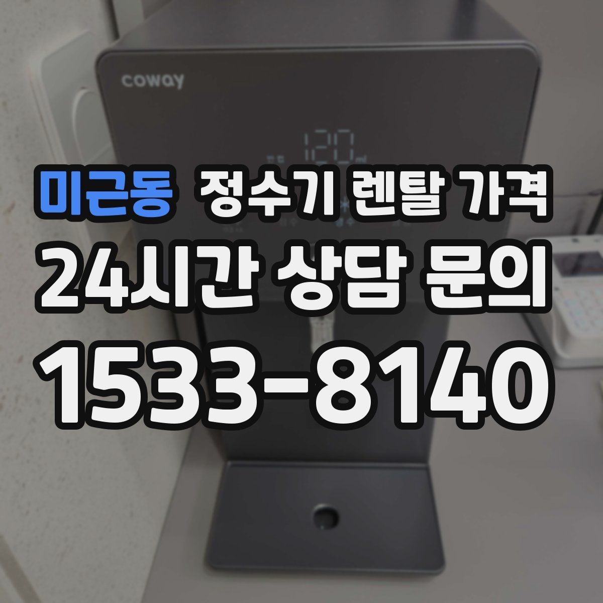 미근동 정수기 렌탈 가격 월초와 월말 설치 차이