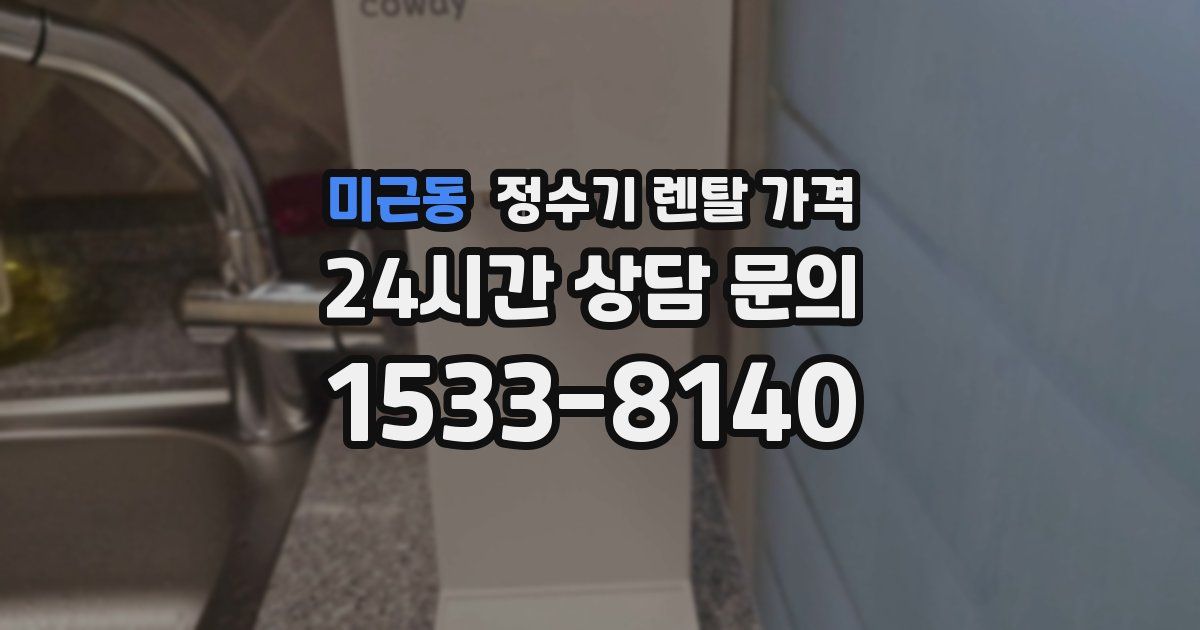 미근동 정수기 렌탈 가격