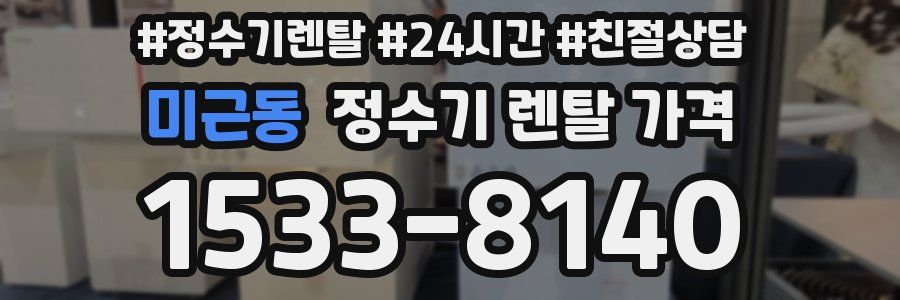 미근동 정수기 렌탈 가격