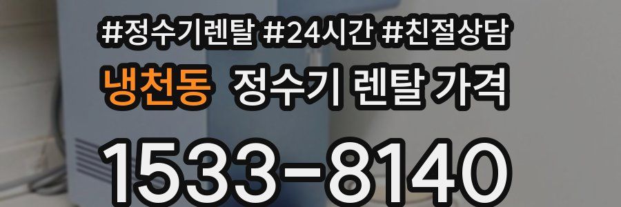 냉천동 정수기 렌탈 가격