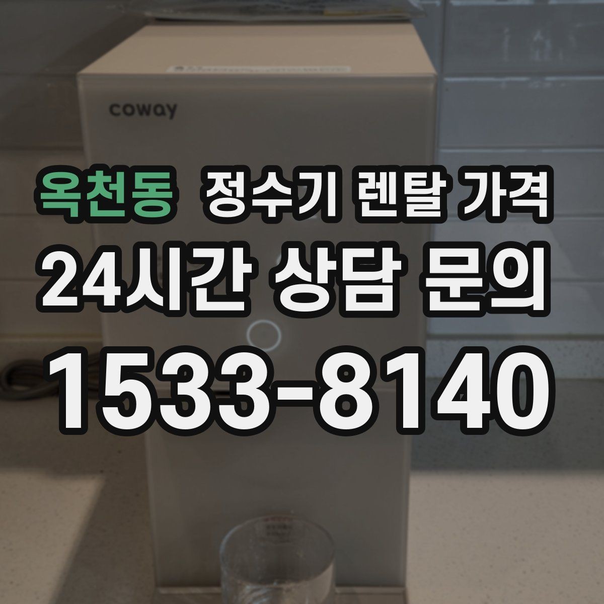 옥천동 정수기 렌탈 가격 계약 전 확인하면 좋은 질문들