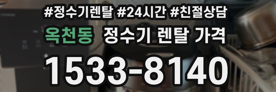 옥천동 정수기 렌탈 가격