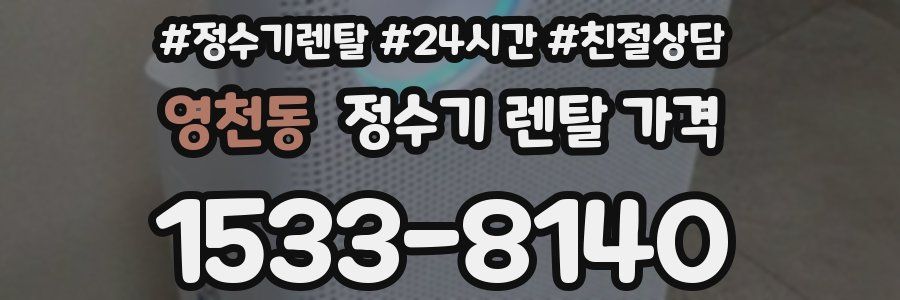 영천동 정수기 렌탈 가격