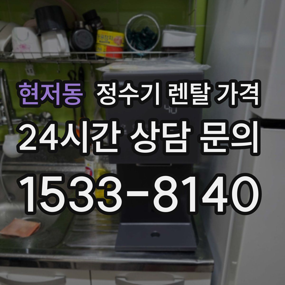 현저동 정수기 렌탈 가격