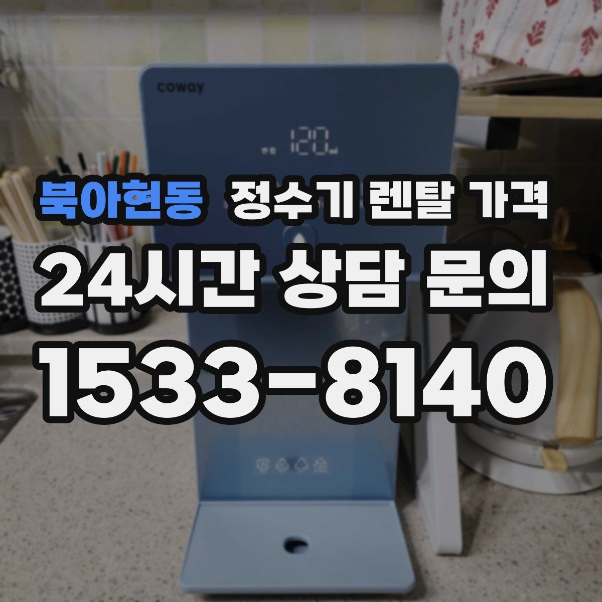 북아현동 정수기 렌탈 가격 약정이 길수록 유리한지 분석