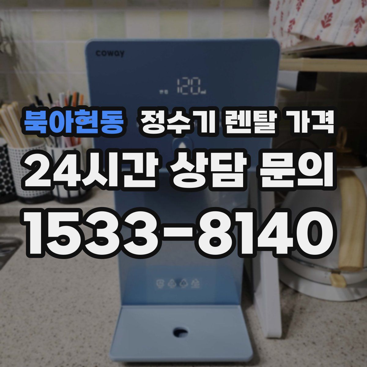 북아현동 정수기 렌탈 가격