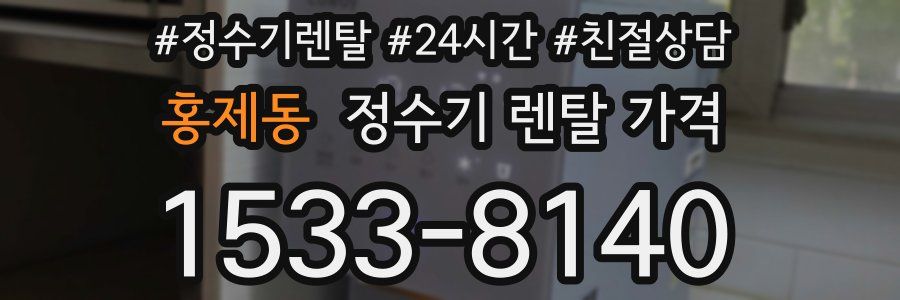 홍제동 정수기 렌탈 가격