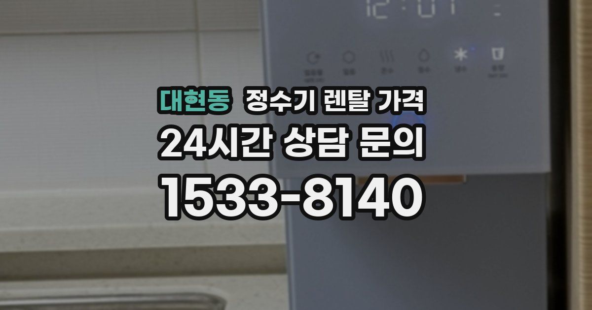 대현동 정수기 렌탈 가격