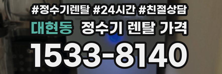 대현동 정수기 렌탈 가격