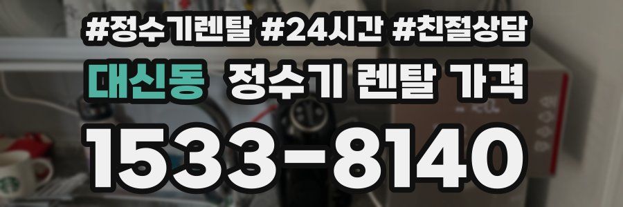 대신동 정수기 렌탈 가격