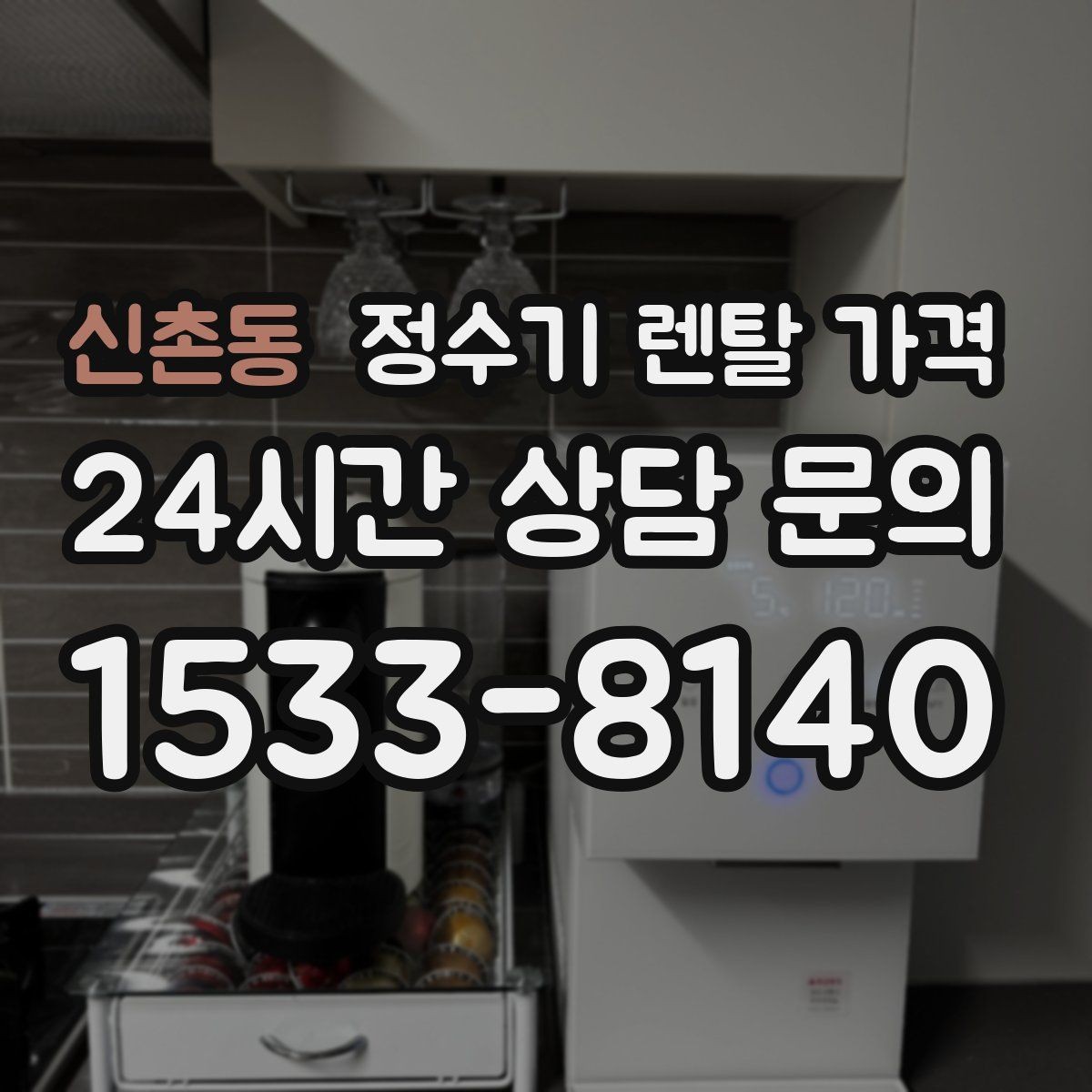 신촌동 정수기 렌탈 가격 무전원 직수형이 인기 있는 이유