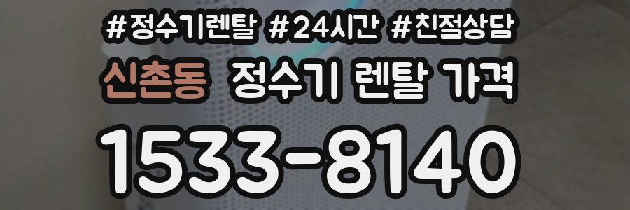 신촌동 정수기 렌탈 가격