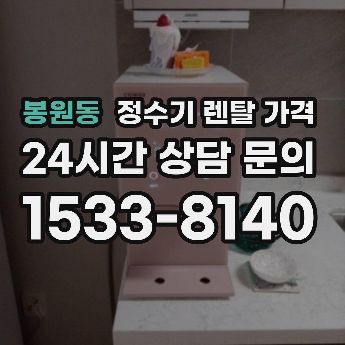 봉원동 정수기 렌탈 가격