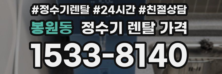 봉원동 정수기 렌탈 가격