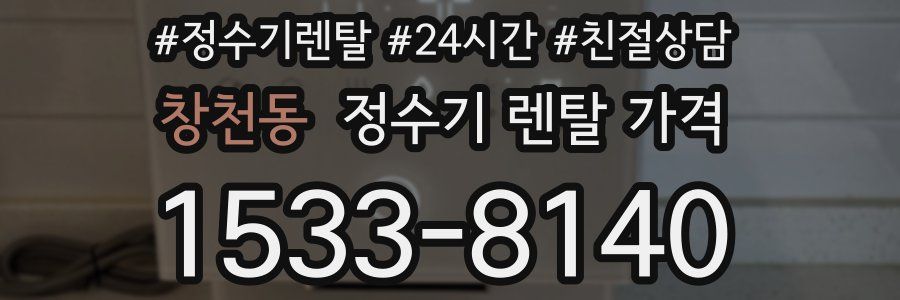 창천동 정수기 렌탈 가격