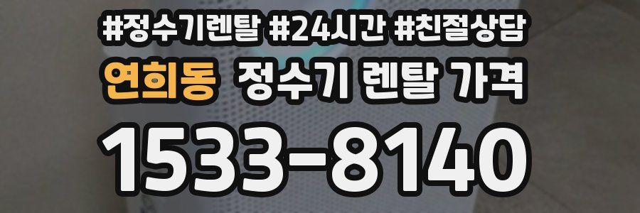 연희동 정수기 렌탈 가격
