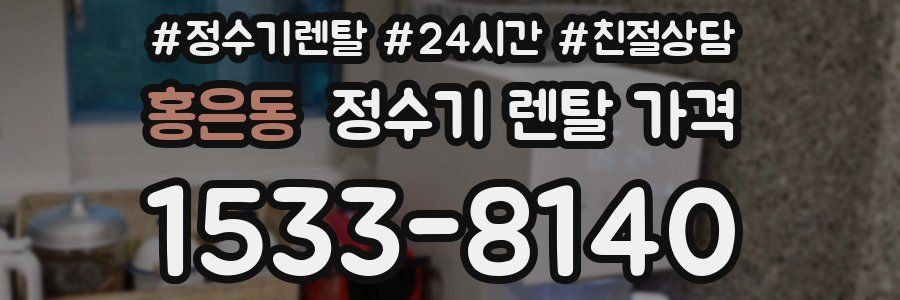 홍은동 정수기 렌탈 가격