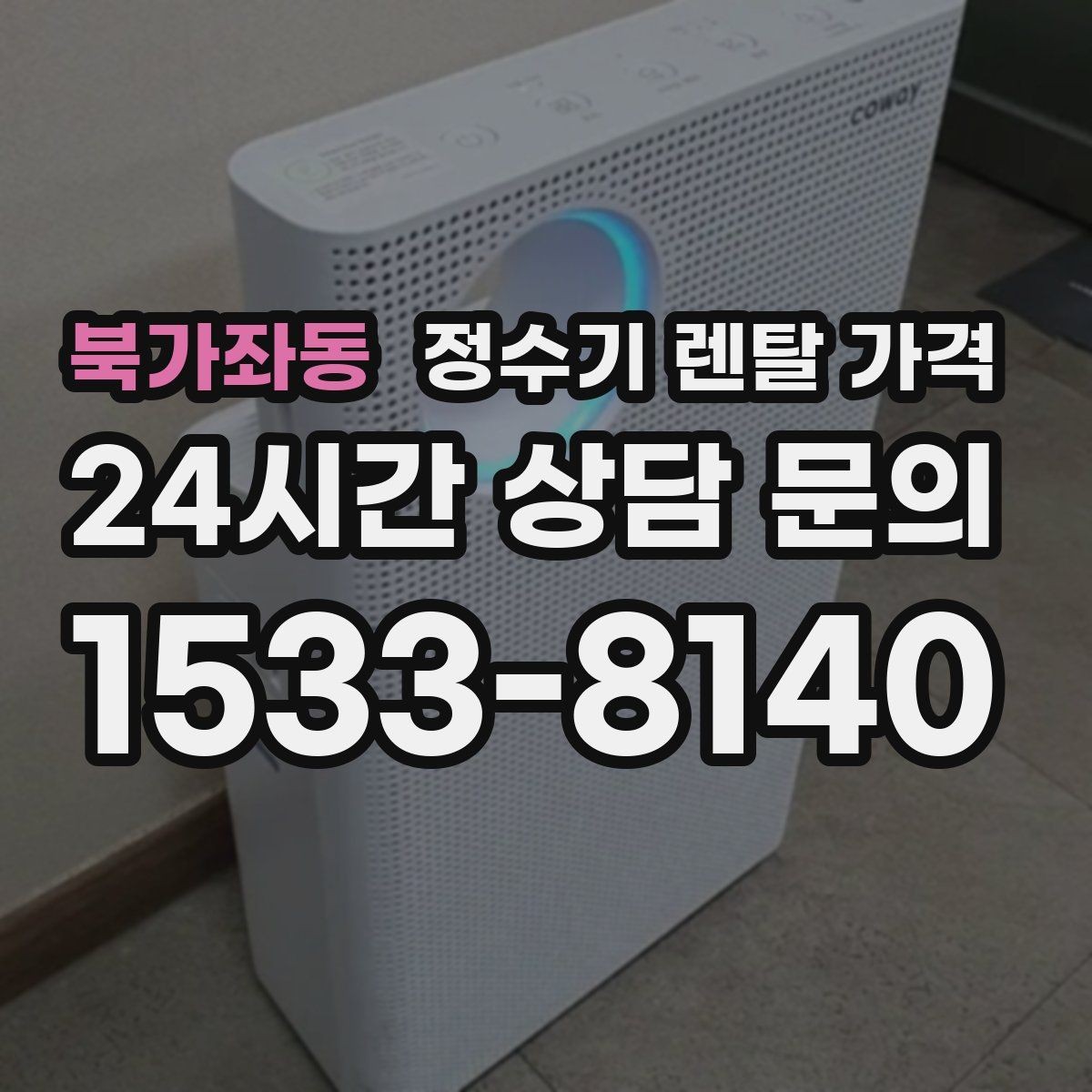 북가좌동 정수기 렌탈 가격 물 사용량이 적은 집의 선택 기준