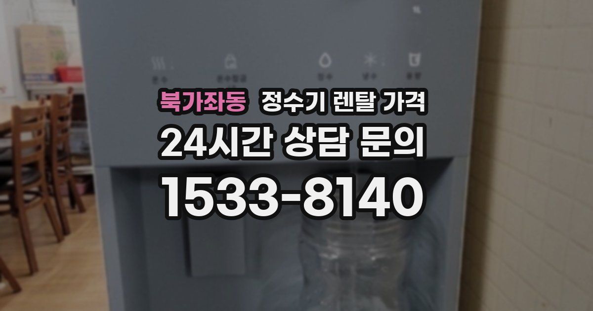 북가좌동 정수기 렌탈 가격