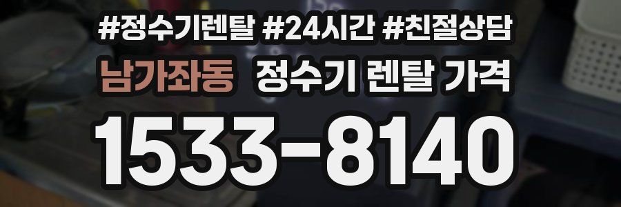 남가좌동 정수기 렌탈 가격