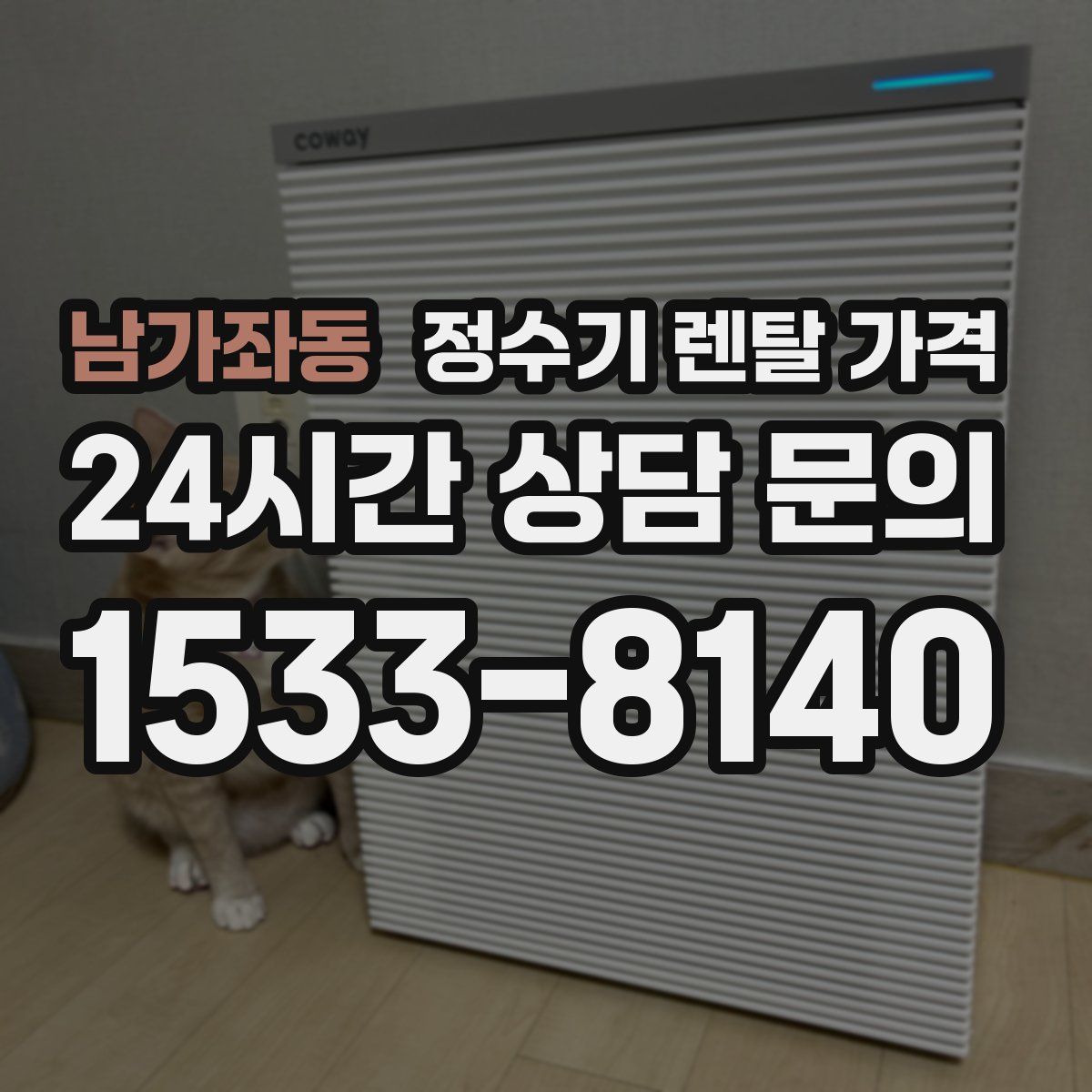 남가좌동 정수기 렌탈 가격