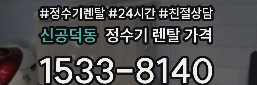 신공덕동 정수기 렌탈 가격