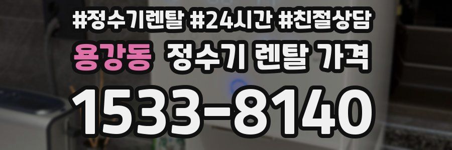 용강동 정수기 렌탈 가격