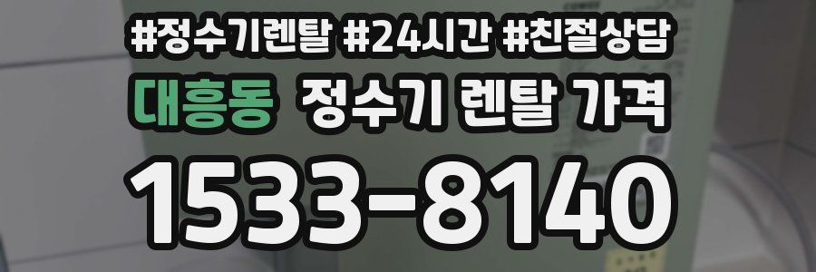 대흥동 정수기 렌탈 가격