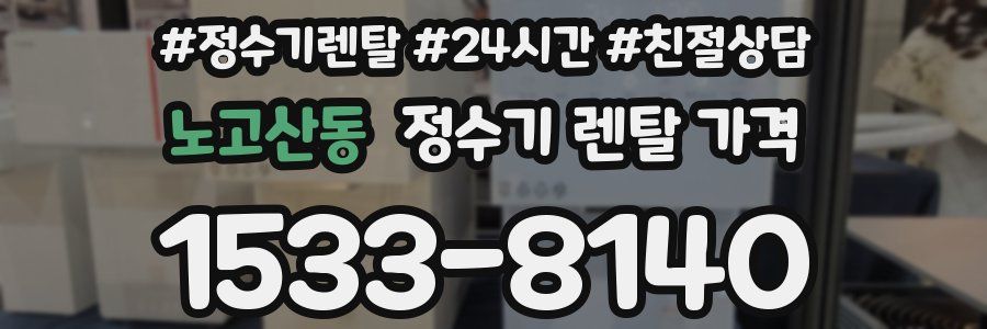 노고산동 정수기 렌탈 가격