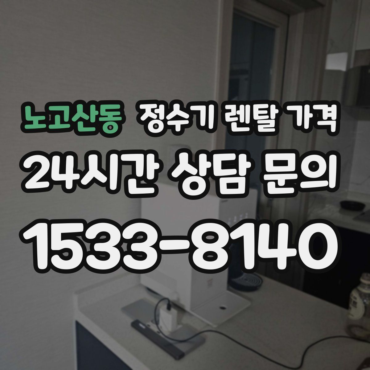 노고산동 정수기 렌탈 가격