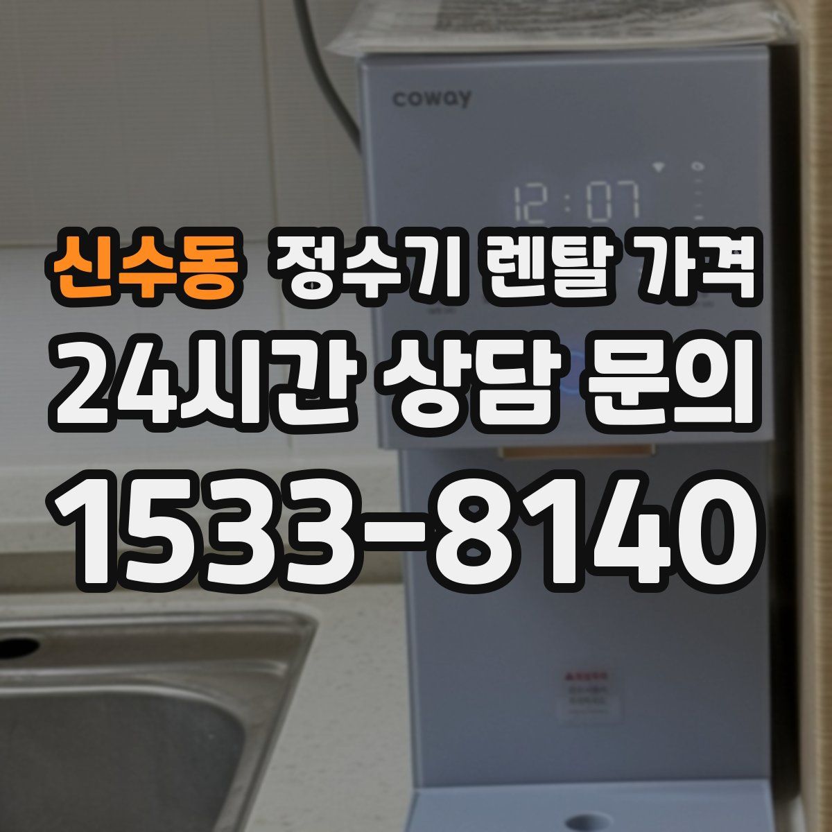 신수동 정수기 렌탈 가격