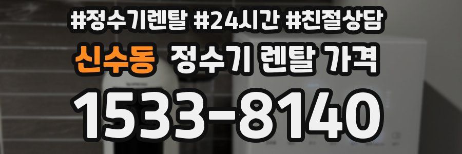 신수동 정수기 렌탈 가격