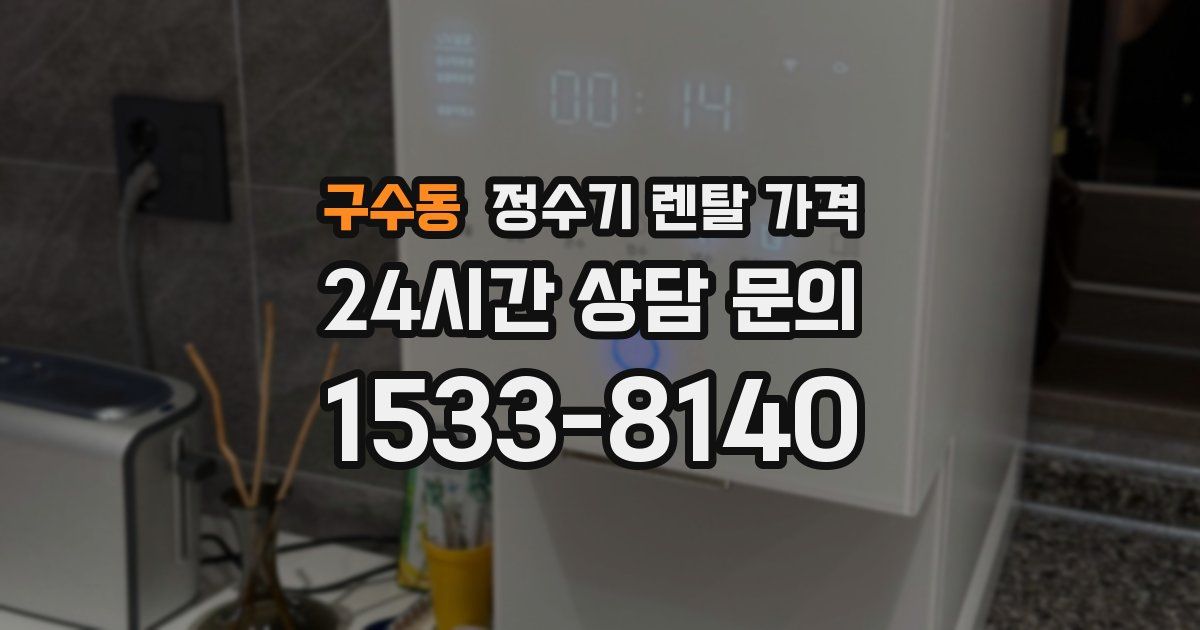 구수동 정수기 렌탈 가격