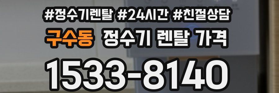 구수동 정수기 렌탈 가격