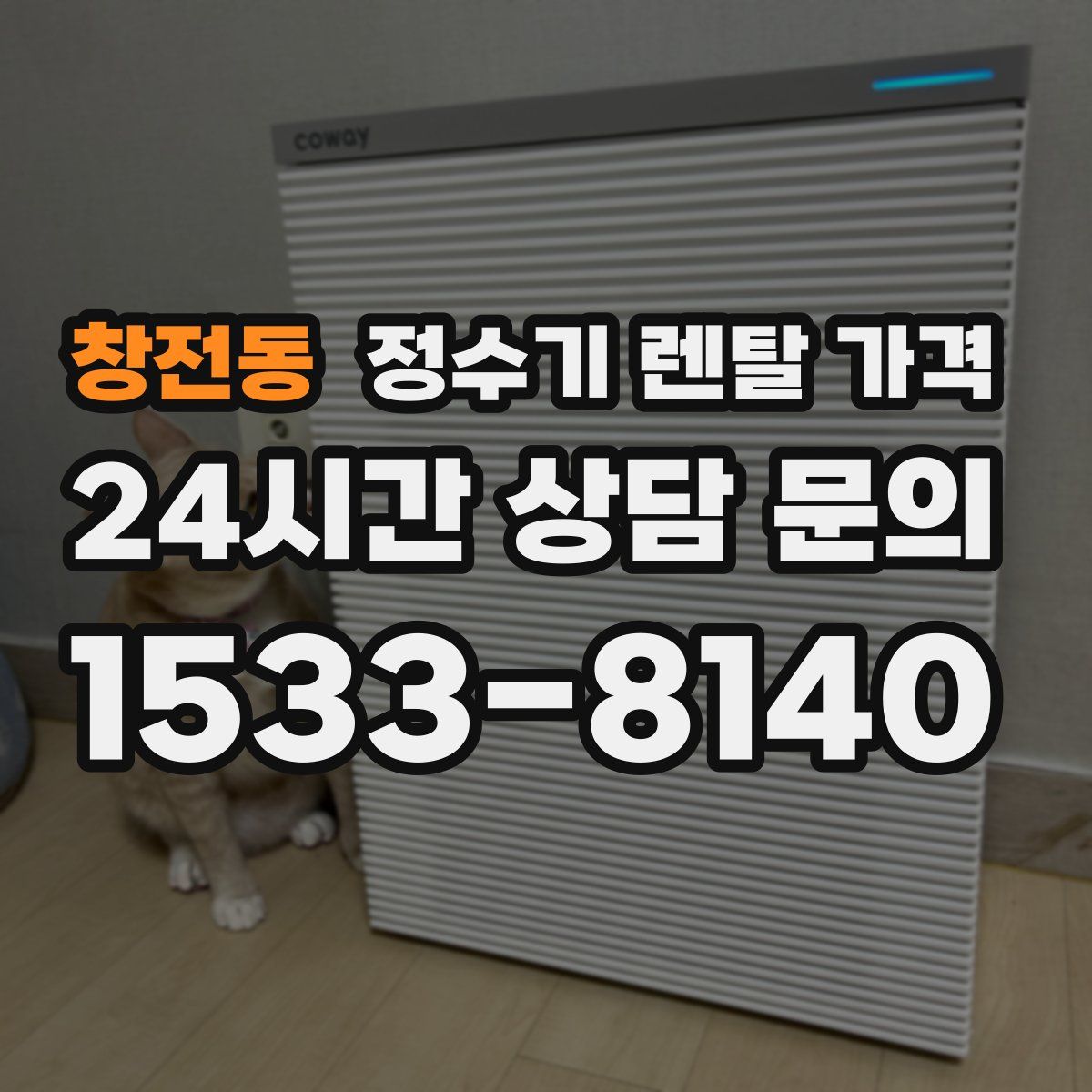 창전동 정수기 렌탈 가격